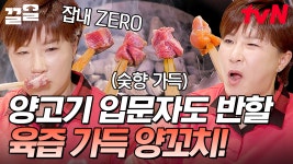 양꼬치 초보도 즐길 수 있는 맛집😋 젊은 사람들의 눈과 입을 사로잡은 핫플 양꼬치집! | 줄서는식당2 | ZUM TV