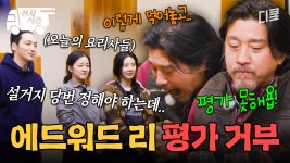 [#에드워드리의컨츄리쿡] 설거지 당번이 걸린 영화배우 3인방의 요리 대결, 근데 이제 에드워드 리가 평가를 ...