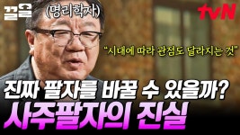 나의 운명이 태어날 때부터 정해져 있다고요!? 명리학자가 말하는 사주팔자의 진실❗ | 어쩌다어른 | ZUM TV