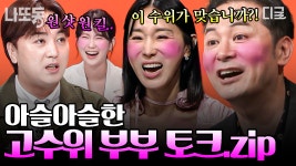 🔥후끈후끈🔥 얼굴이 뜨거워지는 대한민국 부부들의 고품격 & 고수위 토크 모음🥵 | #김창옥쇼3 #나중에또볼동영상 | ZUM TV