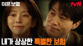 ※보험에 미친 자들※ 이동욱X이주빈X이광수X이다희의 상상 속 보험 | tvN 250401 방송 | ZUM T...