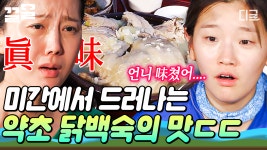 몸보신에는 닭백숙이 제격이지💪 직접 캐온 약초로 만든 산촌즈의 가마솥 닭백숙 | #삼시세끼산촌편 | ZUM TV