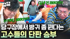 대결을 위해 개인큐대까지 등장?! 회장님들의 자존심을 건 당구 단판승부🔥 | 회장님네사람들 | ZUM TV