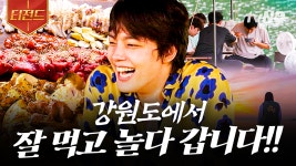 강원도의 풍경과 함께 즐기는 식사🍚 바달집 강원도 캠핑 먹방.zip | #바퀴달린집2 #티전드 | ZUM TV