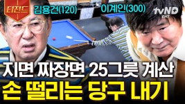 절대 져서는 안 될 것 같다... 짜장면 25그릇이 걸린 긴장감 넘치는 당구 내기 | #회장님네사람들 #티전드 | ZUM TV