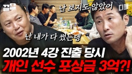 2002년 월드컵 썰 푼다, 다 들어와❗ 레전드들이 풀어주는 월드컵 비하인드 | 군대스리가 | ZUM TV