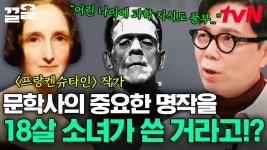 18살 소녀가 쓴 명작 소설📔 문학사의 새 역사를 쓴 메리 셸리 〈프랑켄슈타인〉 | 알쓸인잡 | ZUM TV
