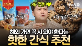 여행 가면 이건 꼭 사 오세요❗ 맛도리들만 모은 여행객 필수 핫템 | #프리한19 #티전드 | ZUM TV
