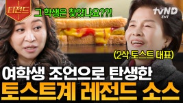 한번 맛보면 잊을 수 없는 2삭 토스트 그 소스의 탄생 비하인드 썰🥪 | #백억짜리아침식사 #티전드 | ZUM TV