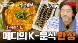 K-마트 시식코너에서 놀라고🍴 K-분식에 놀란🥄 에드워드리 #highlight #유료광고포함 | ZUM TV