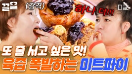 줄 서서 먹는 맛집 인정! 먹어도 또 먹고 싶은 육즙 폭발 미트파이🥧 | 줄서는식당 | ZUM TV