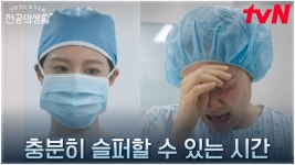 고윤정, 교수님에게 혼나면서도 꼭 지켜주고 싶었던 환자의 시간 | tvN 250419 방송 | ZUM TV