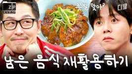 이왕 남은 거 더 맛있게 먹자😋 김풍 X 주우재의 남은 음식 레시피.zip | 배고픈데귀찮아 | ZUM TV