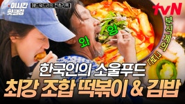 [#에드워드리의컨츄리쿡] 떡볶이에 김밥, 이 조합 못 참지❣ 한국인 소울푸드 폭풍 먹방하는 컨츄리즈 | ZUM TV