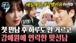 그와 다시 만난 강예원💓 하루도 빼먹지 않고 강예원에게 연락했던 맞선남 | #이젠사랑할수있을까 #번개클립 | ZUM TV