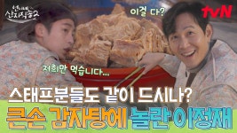 정아 씨! 거 너무한 거 아니오! 😲 큰손 염정아의 대용량 감자탕 보고 놀라는 이정재ㅋㅋ | tvN 250427 방송 | ZUM TV