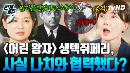 생텍쥐페리를 둘러싼 소문의 진실💥 벼랑 끝에 내몰렸던 생텍쥐페리의 선택 | #알쓸별잡:지중해 #번개클립 | ZUM TV