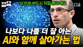 [#어쩌다어른크로스] 인간의 두뇌를 뛰어넘는 인공지능🌐 인간이 AI와 함께 살아가는 최고의 방법 | ZUM TV