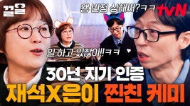 이것이 바로 30년 지기의 티키타카✨ 누가 봐도 찐친 바이브인 유재석X송은이 | 식스센스시티투어 | ZUM TV