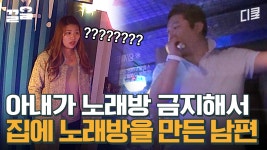 여보, 앞으로 노래방 안 갈게 | 수컷의방을사수하라 | ZUM TV