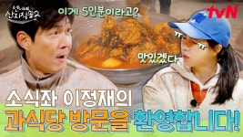 이거 진짜로 5명이 먹는 양 맞나요?🥘 산더미 감자탕에 입이 떡 벌어진 이정재! ㅋㅋ | tvN 250504 방송 | ZUM TV