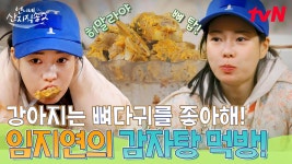 먹방 천재 지연이는 감자탕을 찢어...🍖 먹짱 지연앞에 점점 쌓여가는 뼈 탑!🦴 | tvN 250504 방송 | ZUM TV