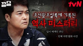 알고 싶은 그날의 진실... 여전히 설명되지 않는 역사 기록 속 미스터리들❗ | 프리한19 | ZUM TV