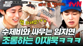 [#언니네산지직송2] 임지연 손에 자꾸 엉겨붙는 수제비 반죽😅 옆에서 지켜보다가 빵 터진 이재욱ㅋㅋ | ZUM TV