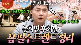 요즘엔 이런 게 유행이라면서요? MZ 세대 취향 저격하는 봄 필수 트렌드 정리🌷 | #프리한19 #티전드 | ZUM TV