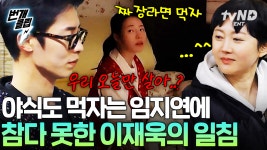 누나, 우리 오늘만 살아?🤦 야식 먹으려는 임지연 말리는 이재욱ㅋㅋㅋ | #언니네산지직송2 #번개클립 | ZUM TV