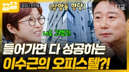여기 들어갔다 하면 성공한다는 초대박 스팟!? 상암동 명당이 된 이수근 오피스텔🌟 | 밥이나한잔해 | ZUM TV