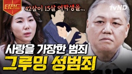 이건 결코 사랑이 아닙니다💢 우리가 그루밍 성범죄에 관심을 가져야 하는 이유 | #알쓸범잡2 #티전드 | ZUM TV