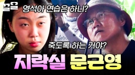 가만히 있다가 영지한테 뼈 맞은 SSUL 푼다^_ㅠ 정확한 딕션으로 영석이 형 기강 잡는 영지🔥 | #뿅뿅지구오락실2 | ZUM TV