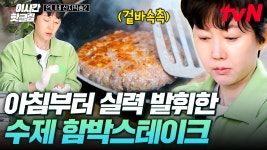 [#언니네산지직송2] 동생들을 위한 맏언니의 마음☺ 맛 없을 수 없는 수제 함박스테이크 만드는 염정아 | ZUM TV