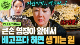 큰손 염정아를 깨우는 임지연의 ＂배고프다＂🤤 4인 저녁으로 12인분 파스타 만드는 염정아 | #언니네산지직송2 #지금꼭볼동영상 | ZUM TV