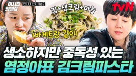 [#언니네산지직송2] 양식과 한식의 만남👐 생소해 보여도 맛은 확실한 염정아의 김크림파스타😋 | ZUM TV