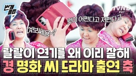 명화 씨가 왜 여기서 나와...?🌸 바지락칼국수 맛집 사장님의 충격적인 정체 ㄴㅇㄱ | #금주를부탁해 #번개클립 | ZUM TV