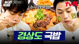 [#핸썸가이즈] 경상도에서 맛볼 수 있는 수구레국밥🥘 공복 상태에 무아지경으로 국밥 먹는 핸썸즈 | ZUM TV