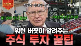 내가 산 주식만 떨어지는 것 같다면? 워런 버핏이 알려주는 주식 투자 성공법 | #프리한19 #티전드 | ZUM TV