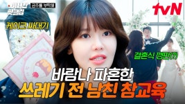 [#금주를부탁해] 결혼 전 바람피워서 파혼한 쓰레기 전 남친👊 찾아가서 사이다 참교육하는 최수영 모먼트 | ZUM TV