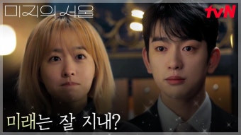 박보영(미지), 동창 박진영과의 생각하지도 못한 재회...! | tvN 250524 방송 | ZUM TV