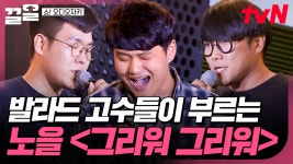 발라드 고수 3인조의 도전! 세 친구의 목소리로 만들어낸 환상의 무대, 노을 〈그리워 그리워〉 | 쇼오디오자키 | ZUM TV