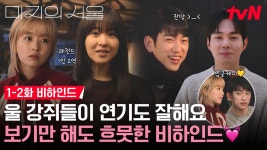 [1-2화 메이킹] 세상 좋아졌네 강쥐들이 연기도 잘 하고!!! 한강 녹이는 박보영💖박진영의 스윗함 + 딸기 사장님 류경수의 등장!🍓 | ZUM TV