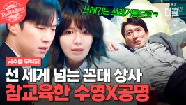 결국 선을 넘어버린 꼰대 상사💢 강력한 한 방 날리는 최수영X공명 | #금주를부탁해 | ZUM TV