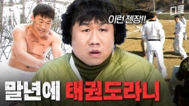 태권도 단증은 빨리 딸수록 좋은 이유 | 푸른거탑 | ZUM TV