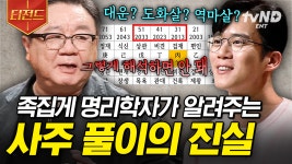 태어날 때부터 운명이 정해져 있을까❓ 명리학자가 들려주는 사주의 모든 것 | #어쩌다어른 #티전드 | ZUM TV