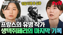 [#알쓸별잡:지중해] 어린 왕자를 남기고 떠난 생텍쥐페리, 그의 마지막 흔적을 따라🛩️ | ZUM TV