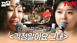 마음을 울리는 아름다운 노래🎶 모두 하나 되어 부르는 〈걱정말아요 그대〉 라이브 | 집콘LIVE | ZUM TV