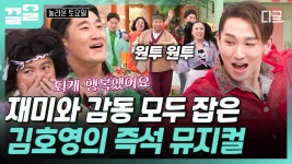 즉흥으로 만들어낸 뮤지컬 한 편✨ 노래 나오자 본업 모드 보여주는 끼쟁이 김호영 | 놀라운토요일 | ZUM TV