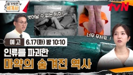 [예고] 인류를 파괴한 마약의 숨겨진 역사 | ZUM TV